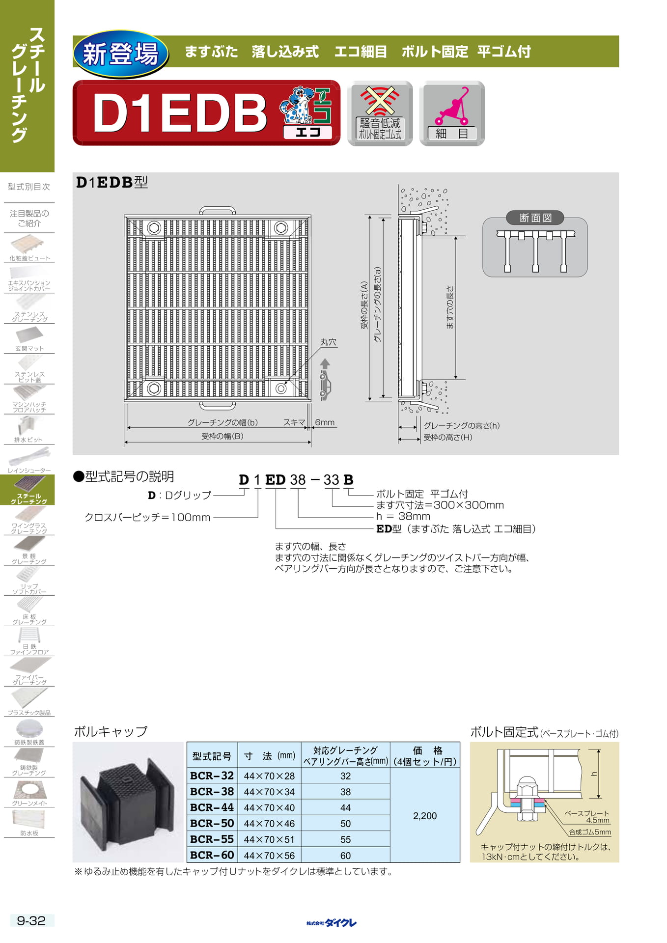 9-32 エコ細目 ます固定(248ページ目)