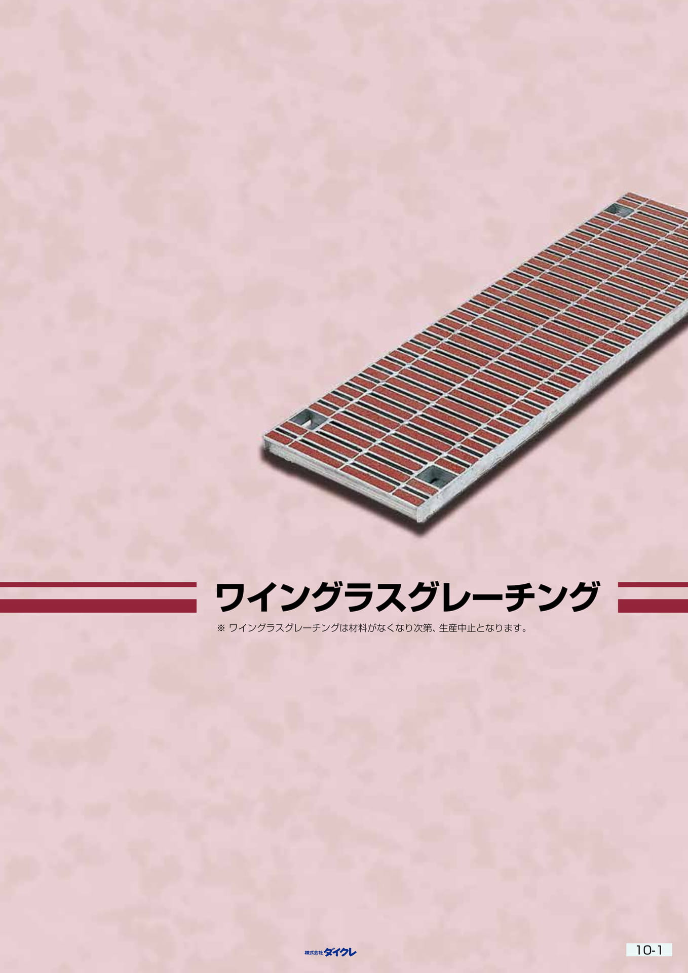 10-1■ワイングラスグレーチング(301ページ目)