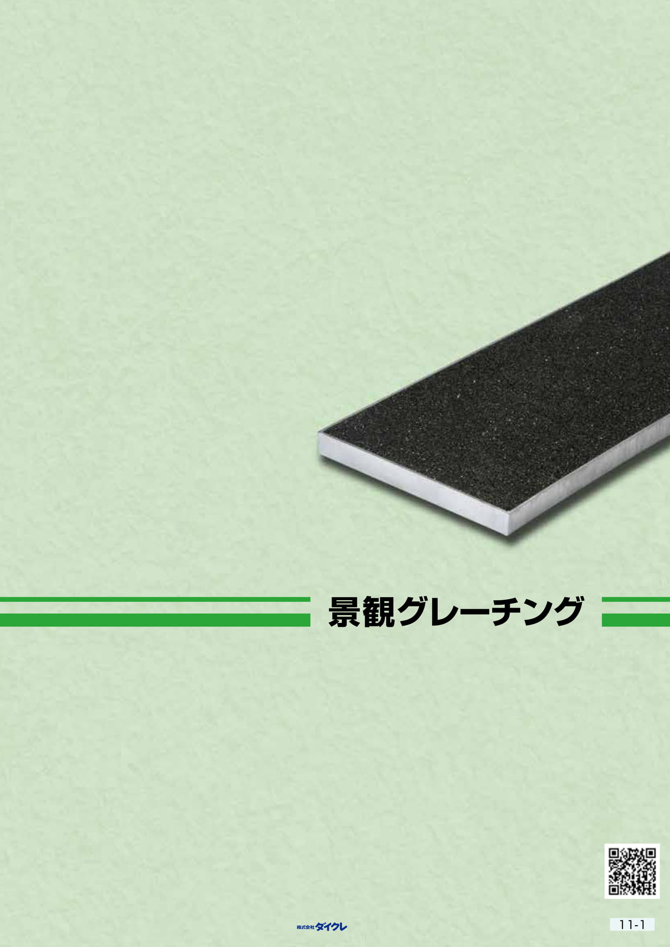 11-1■景観グレーチング(309ページ目)