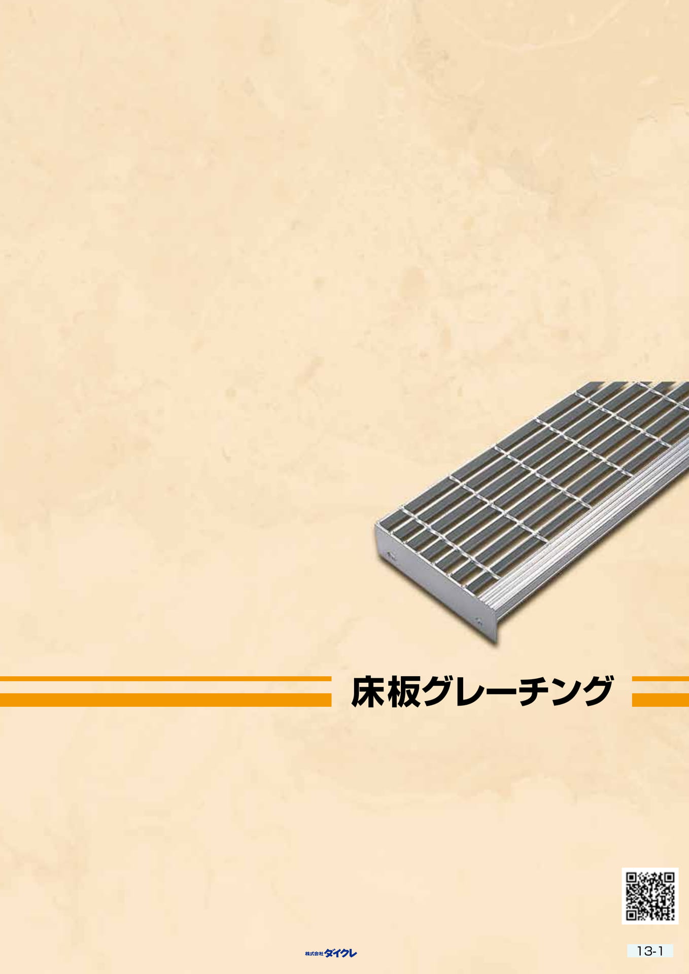 13-1■床板グレーチング(327ページ目)