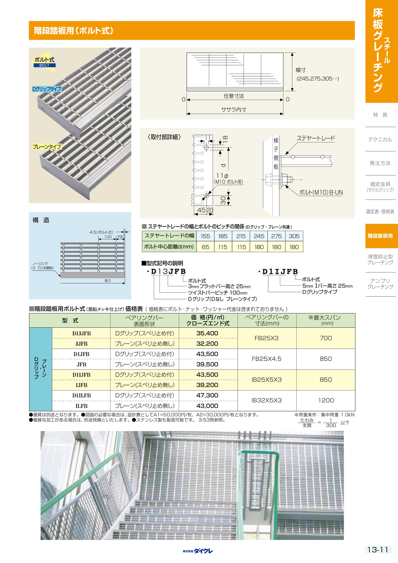 13-11 階段踏板用(ボルト式)(337ページ目)