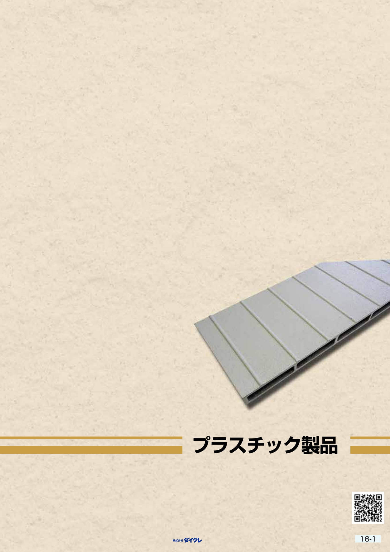 16-1■プラスチック製品(393ページ目)