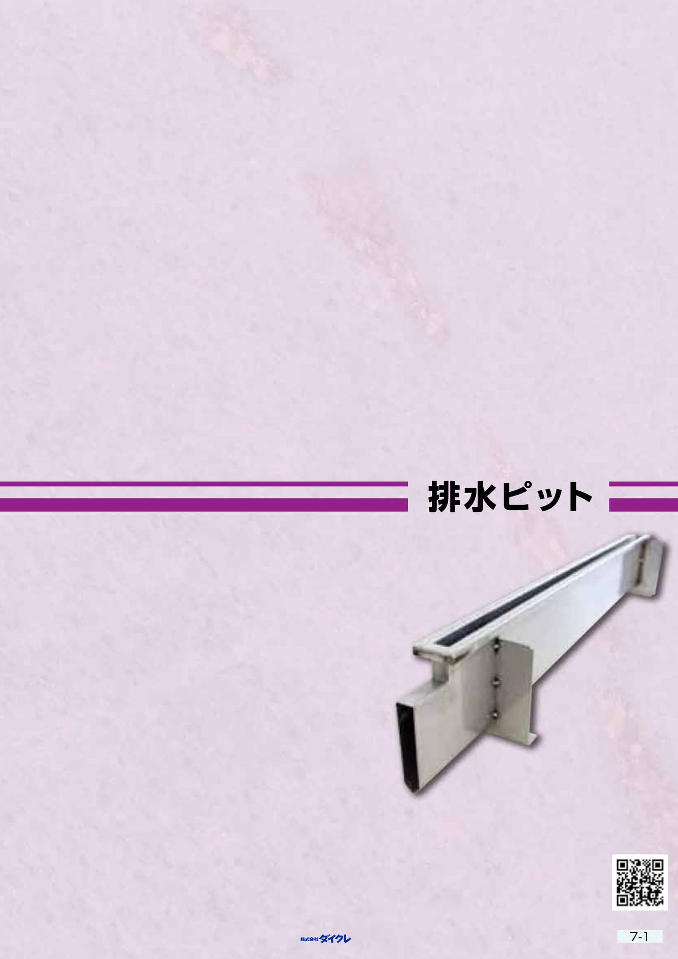 7-1■排水ﾋﾟｯﾄ（183ページ目）