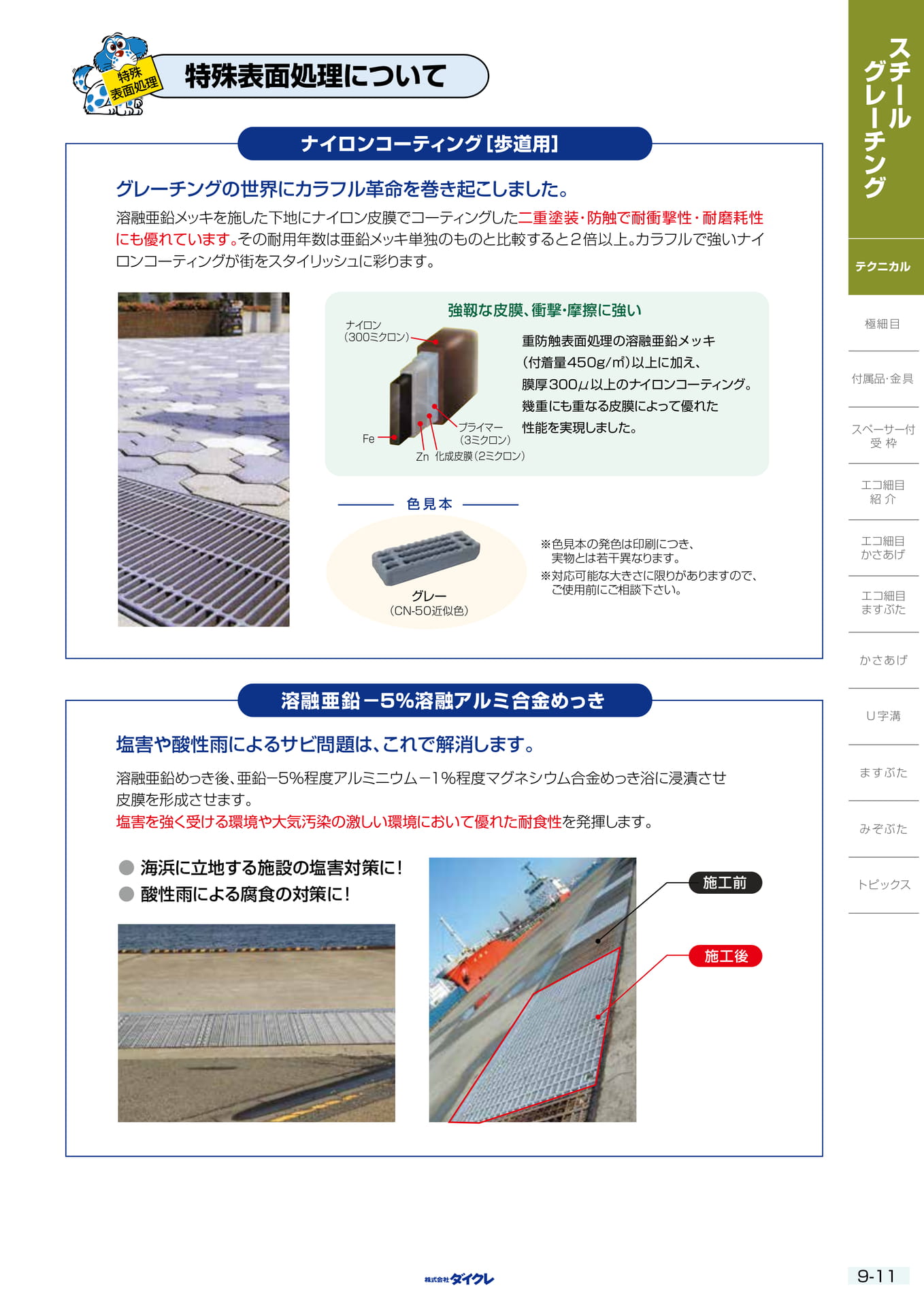 9-11 特殊表面処理について（227ページ目）