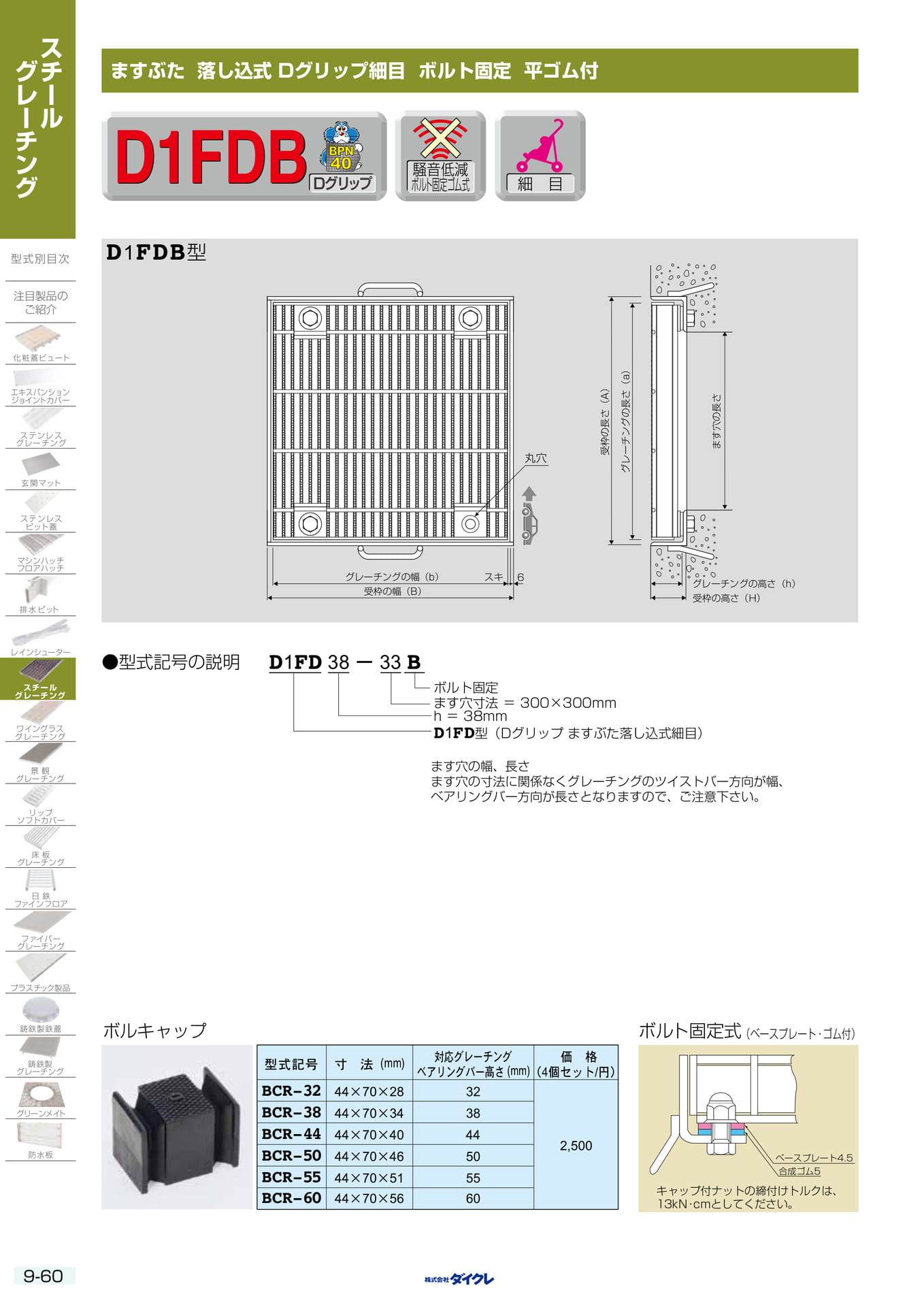 9-60 ますふた 落し込式細目固定ｺﾞﾑ付（276ページ目）