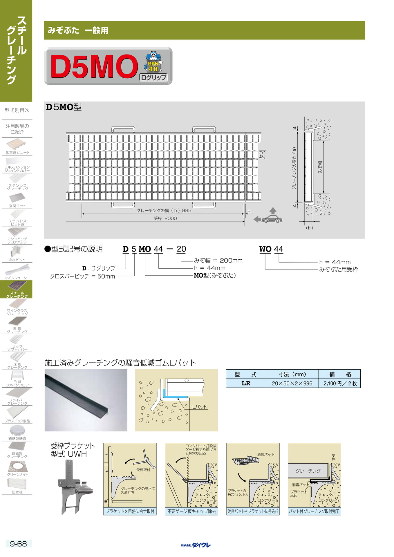 9-68 みぞぶた 一般用（284ページ目）