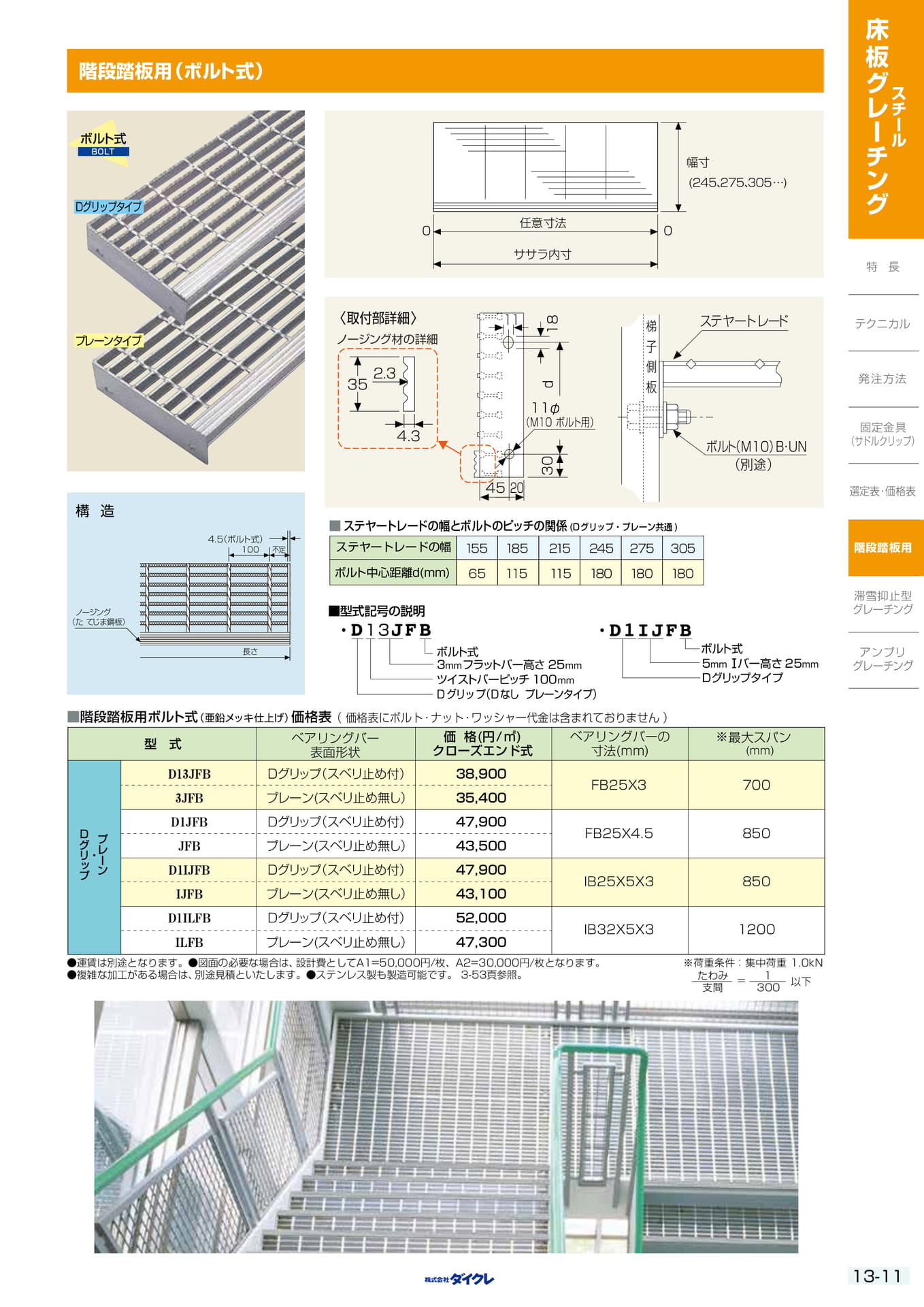 13-11 階段踏板用(ﾎﾞﾙﾄ式)（337ページ目）
