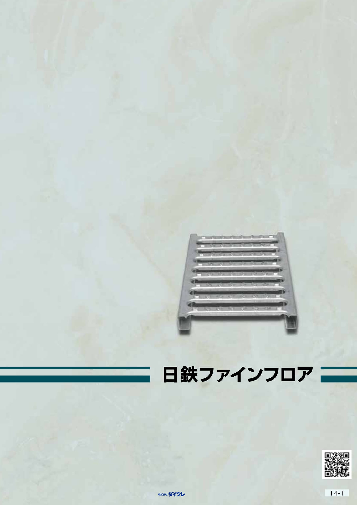 14-1■日鉄ﾌｧｲﾝﾌﾛｱ（341ページ目）