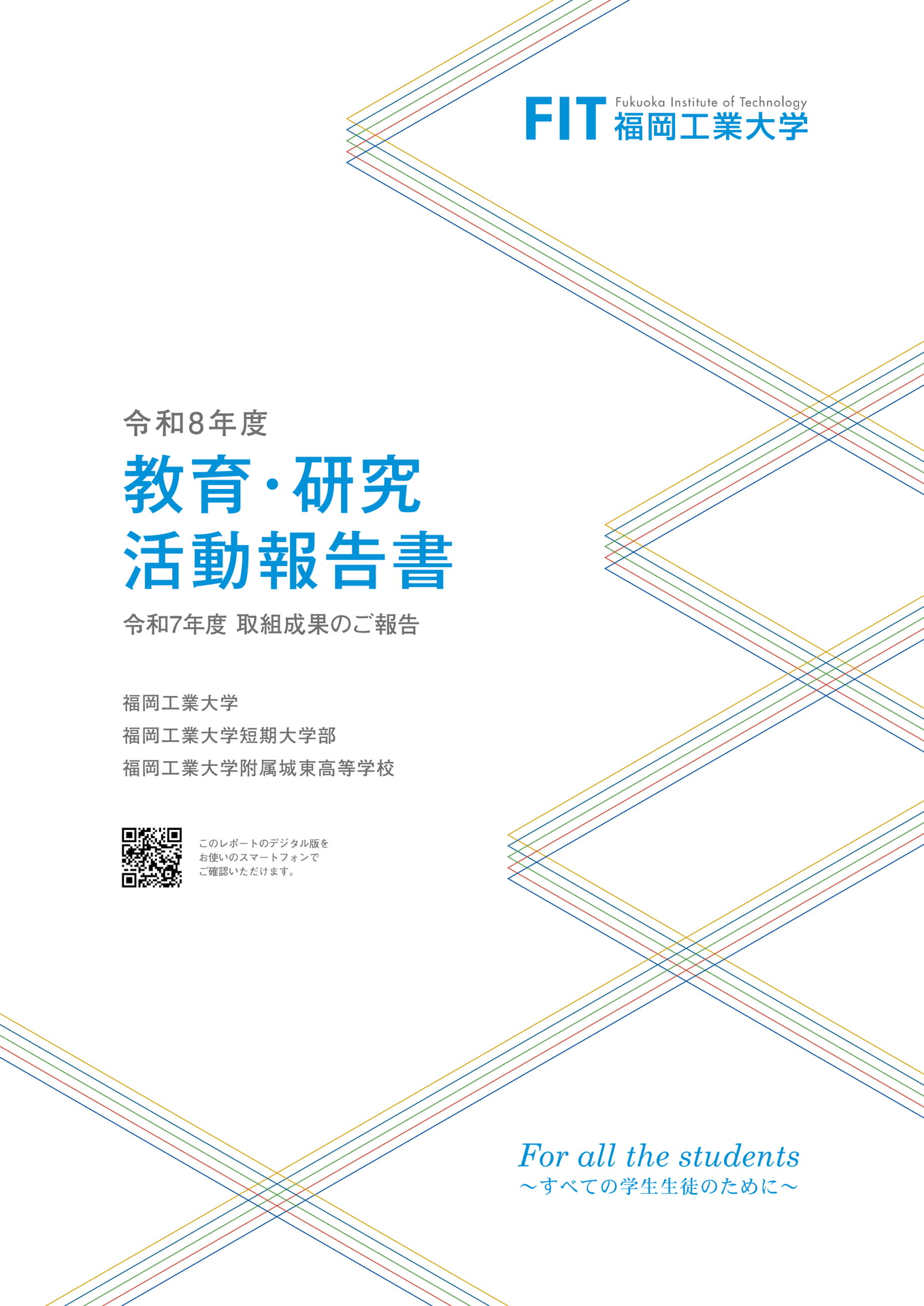 令和8年度 教育・研究活動報告書（1ページ目）
