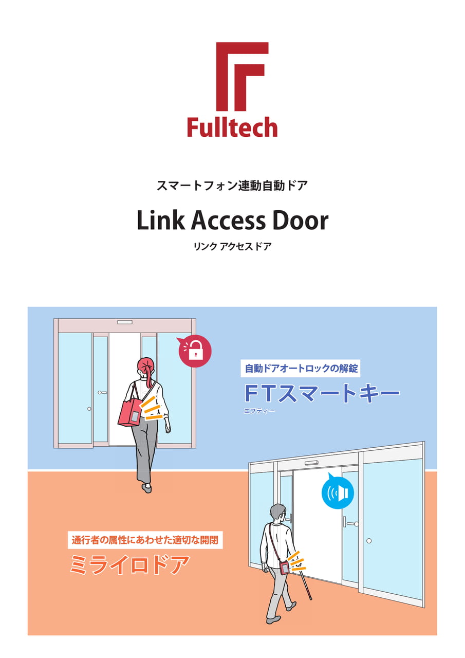 スマートフォン連動自動ドア Link Access Door(1ページ目)