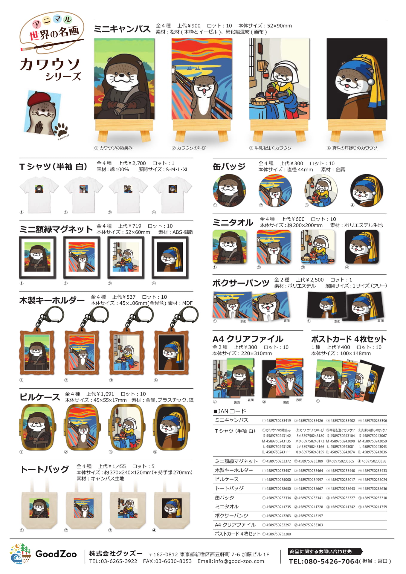 カワウソシリーズ グッズ一覧(14ページ目)