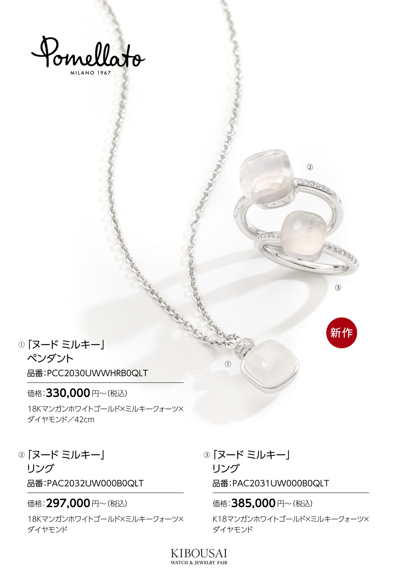 Pomellato(ポメラート)（80ページ目）