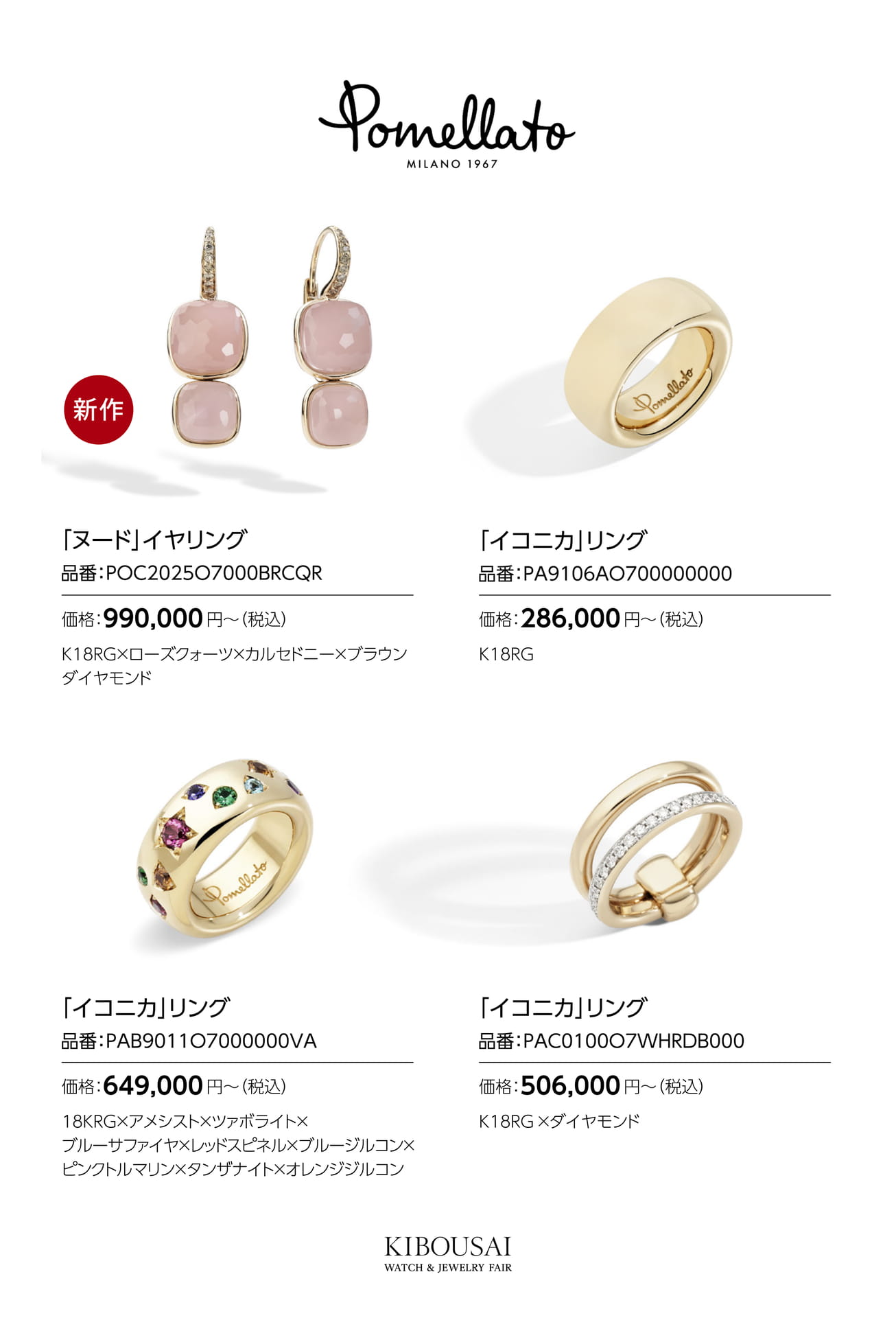 Pomellato(ポメラート)（81ページ目）