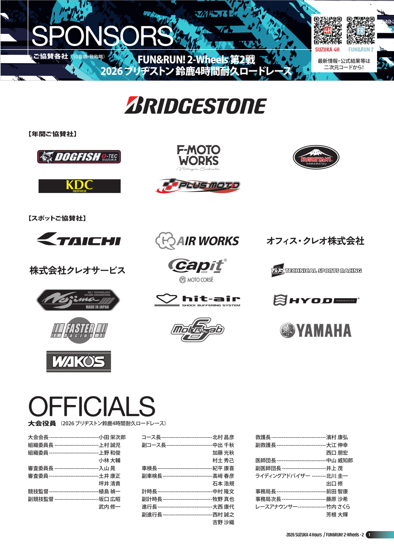 ご協賛各社・大会役員(3ページ目)