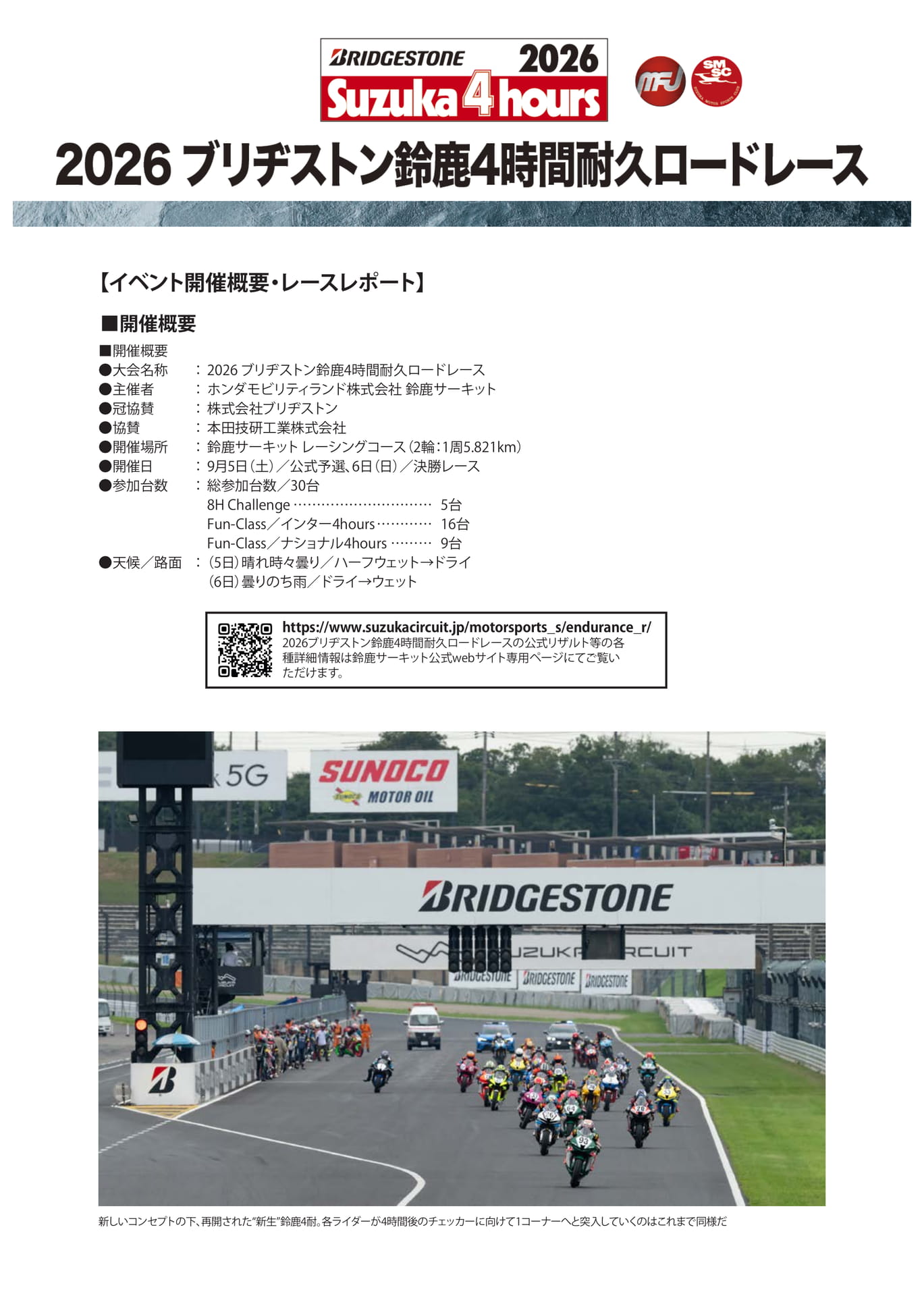 2026 ブリヂストン鈴鹿4時間耐久ロードレース(1ページ目)