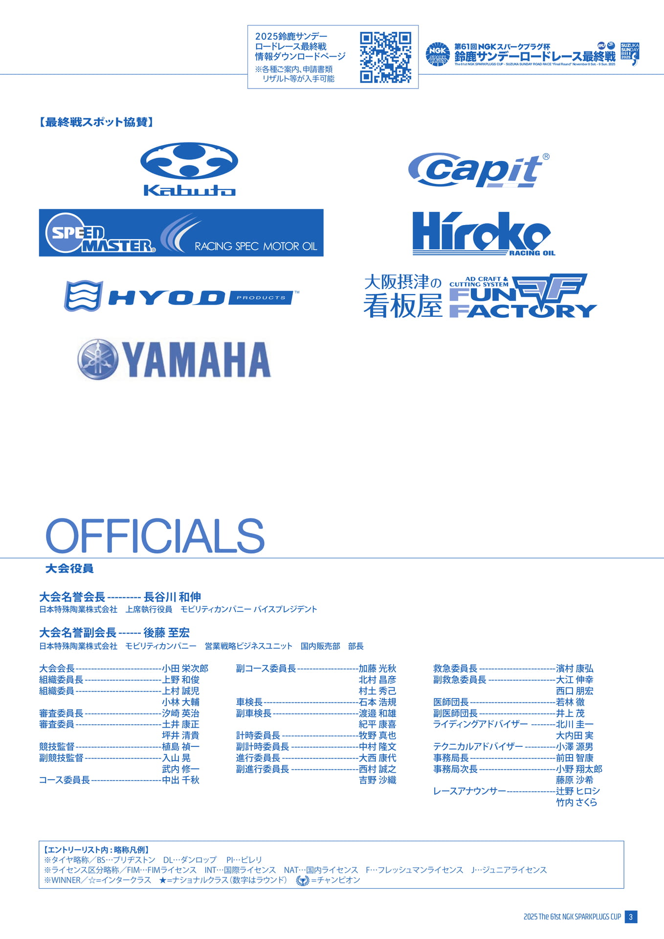 協賛企業・大会役員(5ページ目)