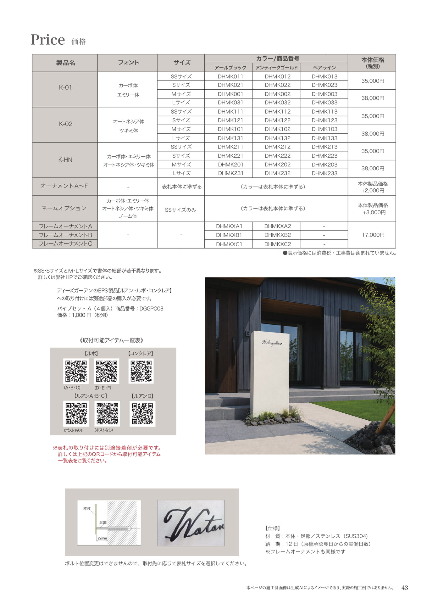 D・MOD 表札 価格表（45ページ目）