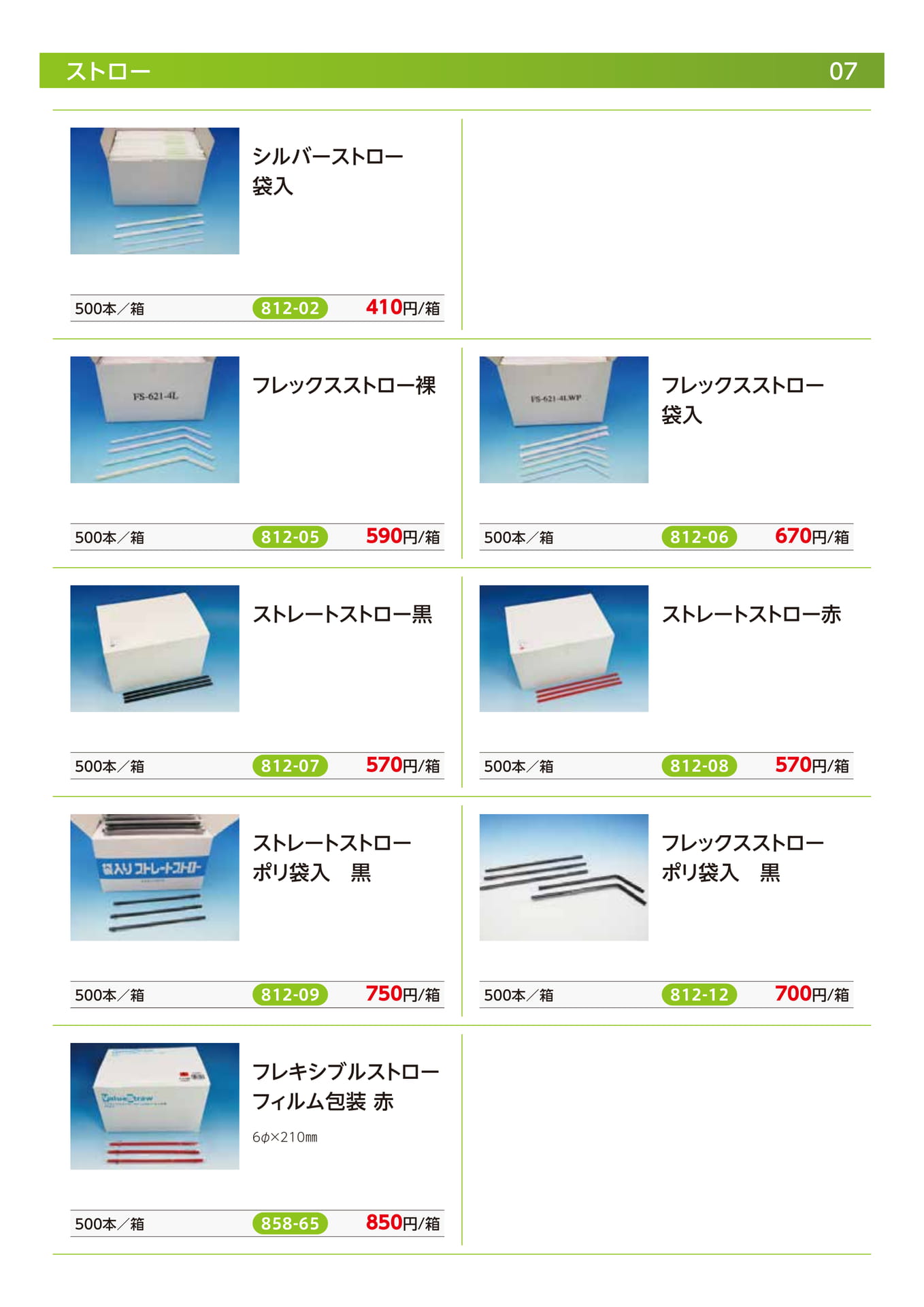 ストロー（9ページ目）