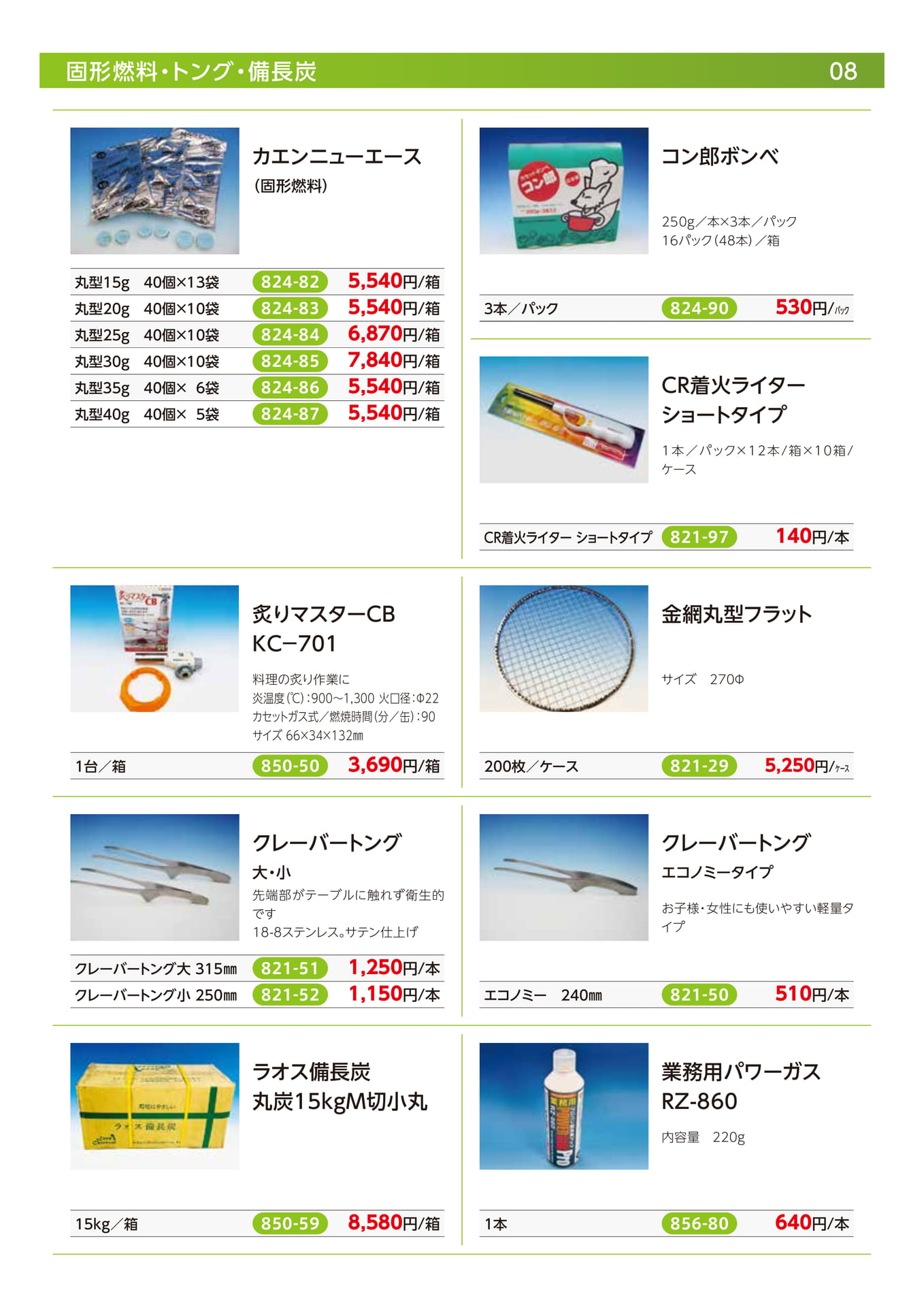 固形燃料・トング・炭（10ページ目）