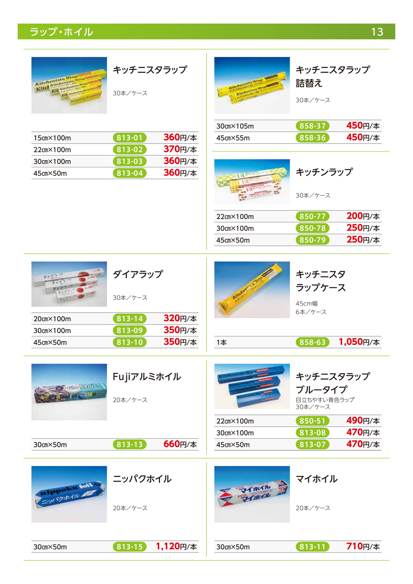 ラップ・ホイル（15ページ目）