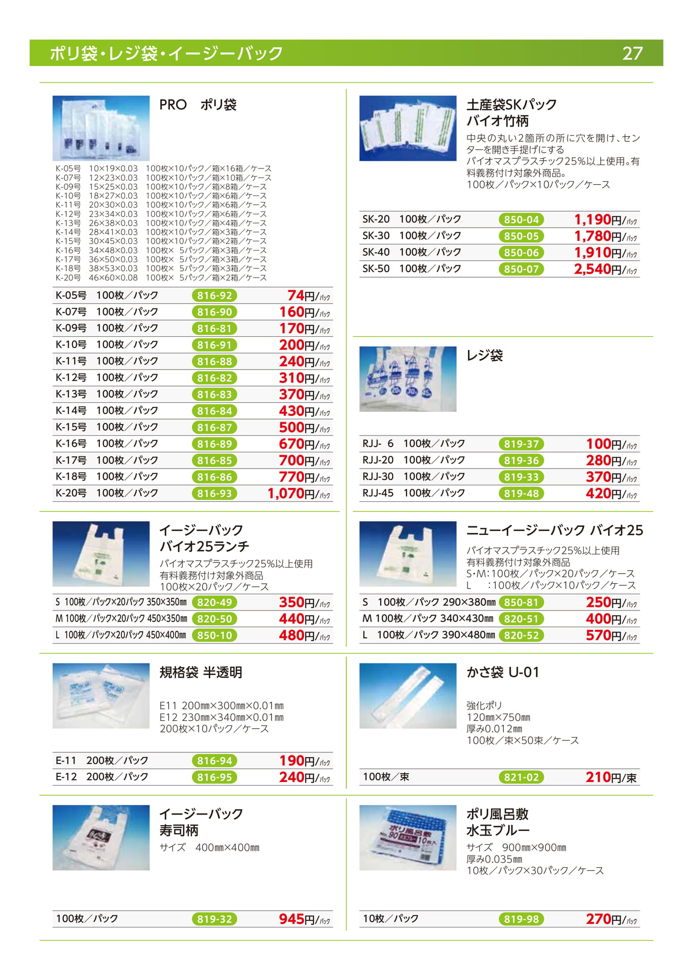 ポリ袋・レジ袋（29ページ目）