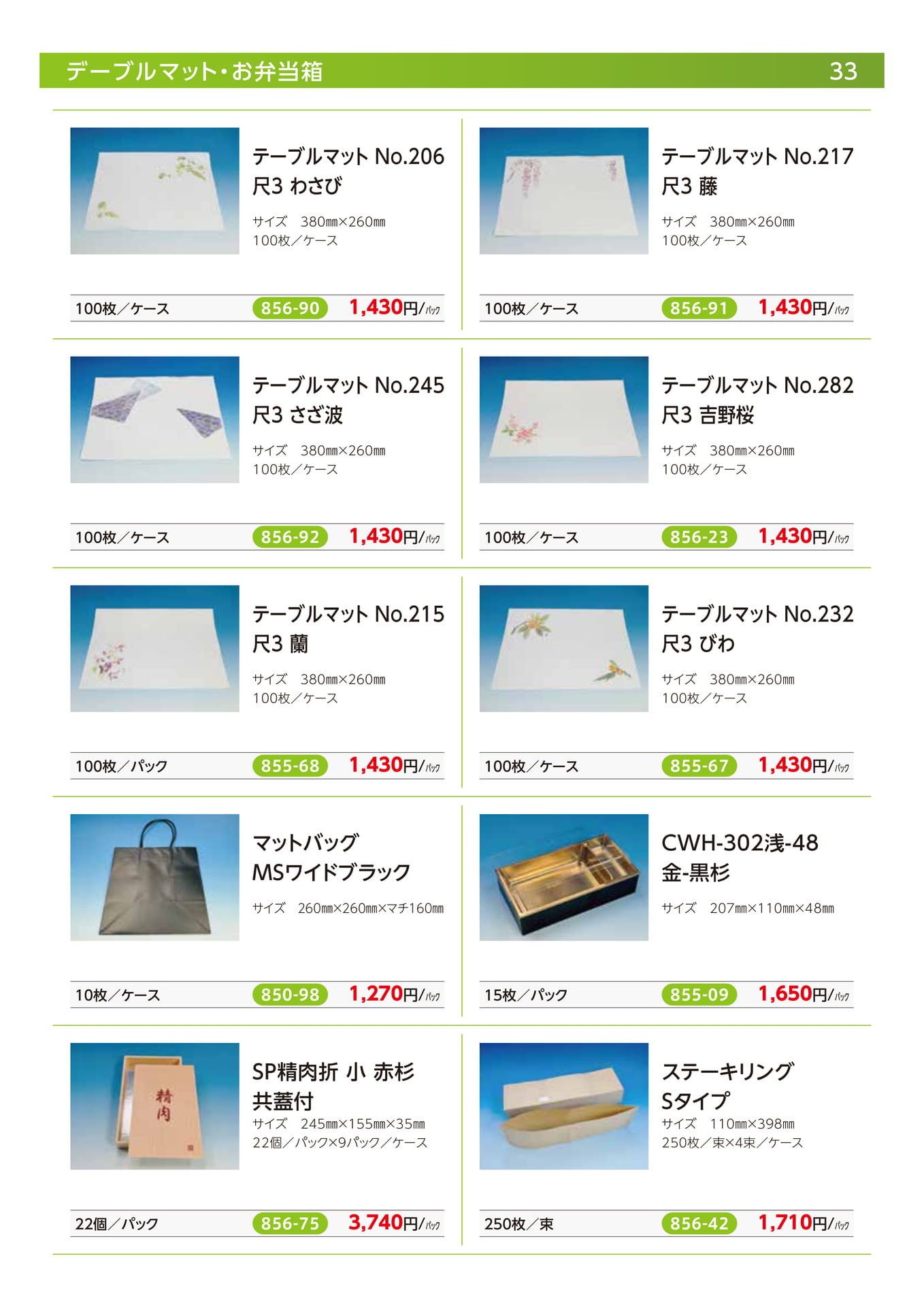テーブルマット・折箱（35ページ目）