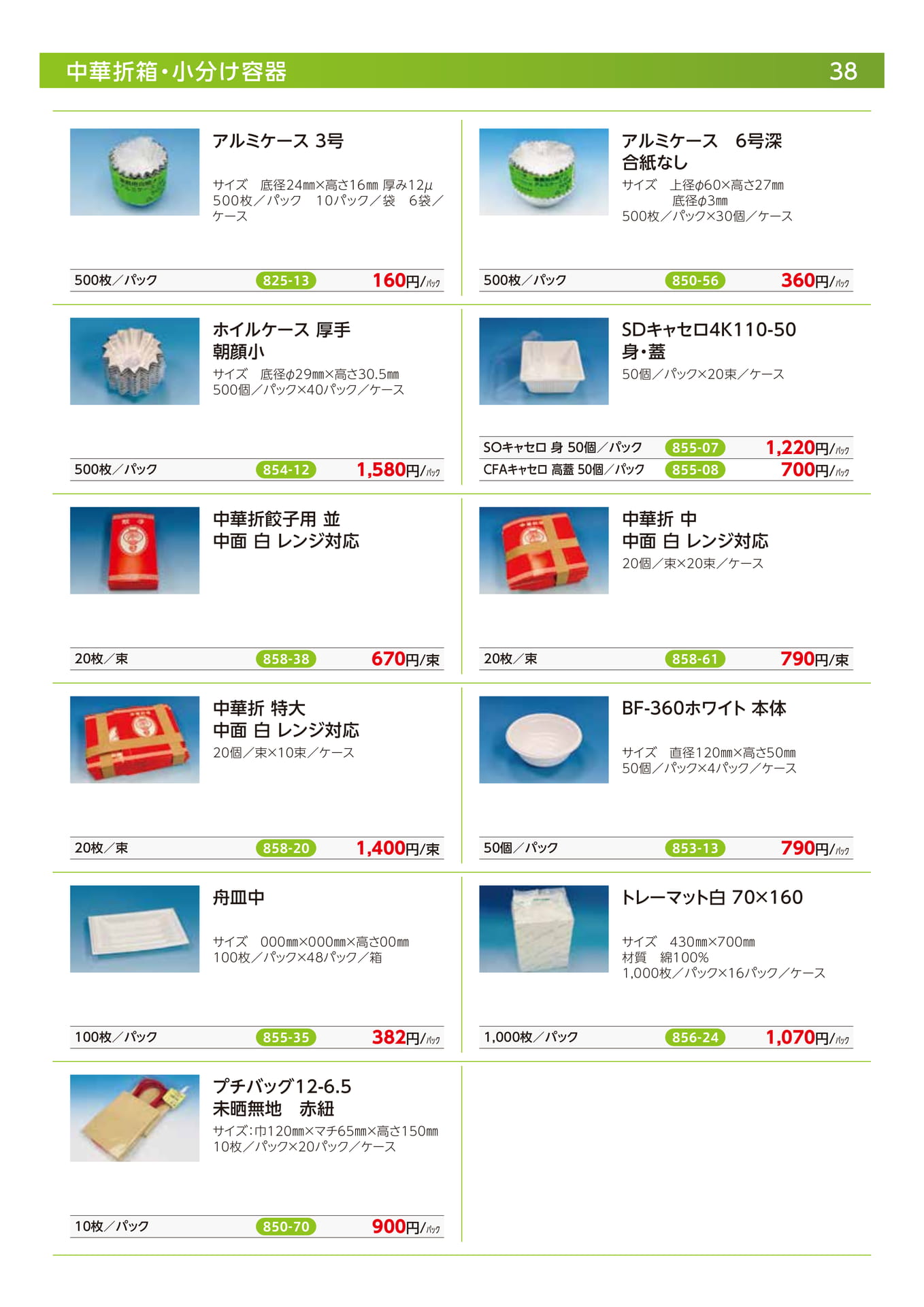 中華折箱・小分け容器（40ページ目）