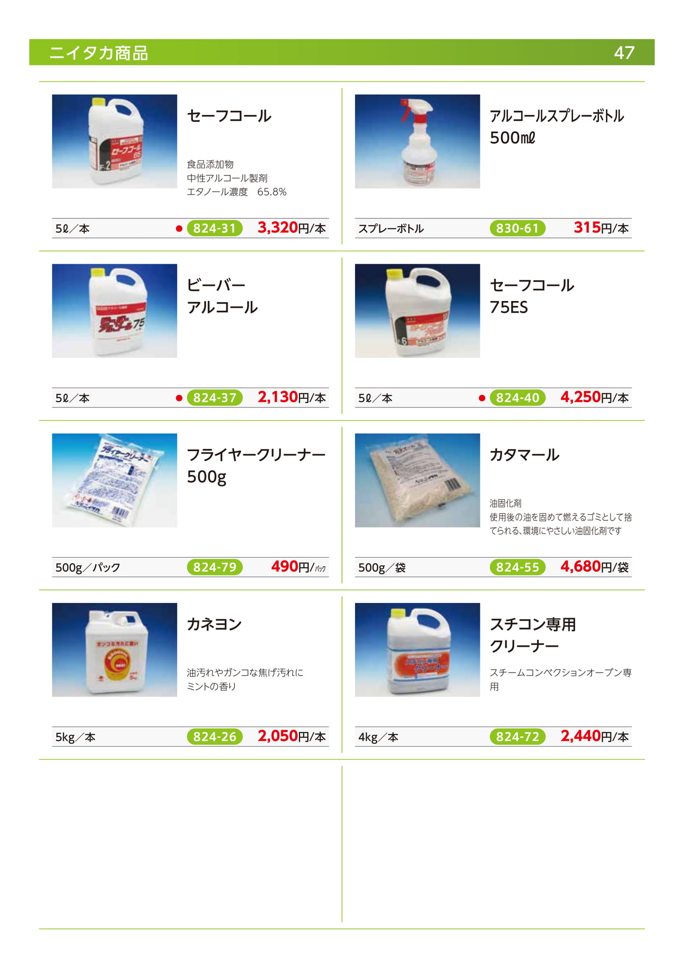ニイタカアルコール・クレンザー（49ページ目）