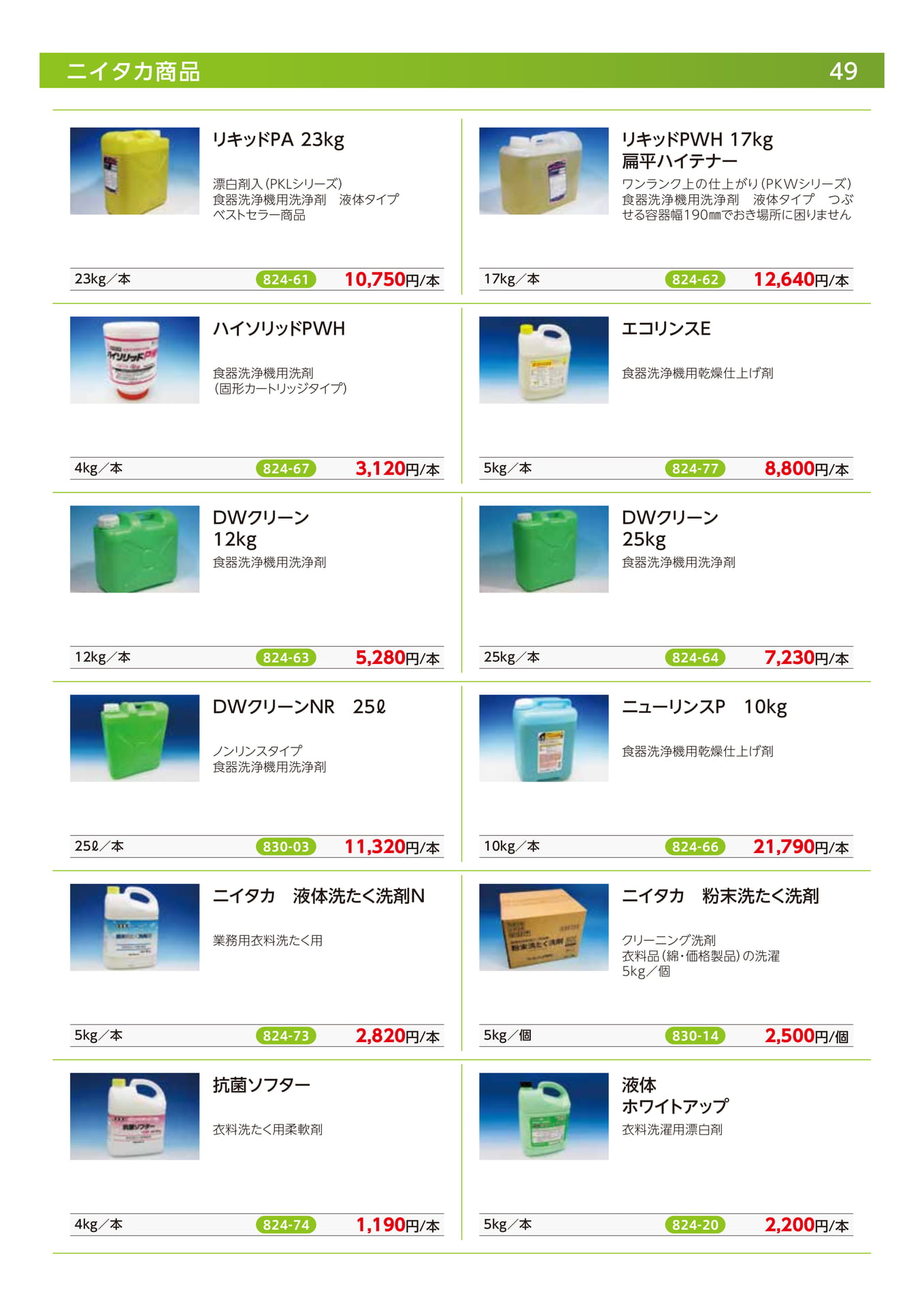 ニイタカ商品（51ページ目）