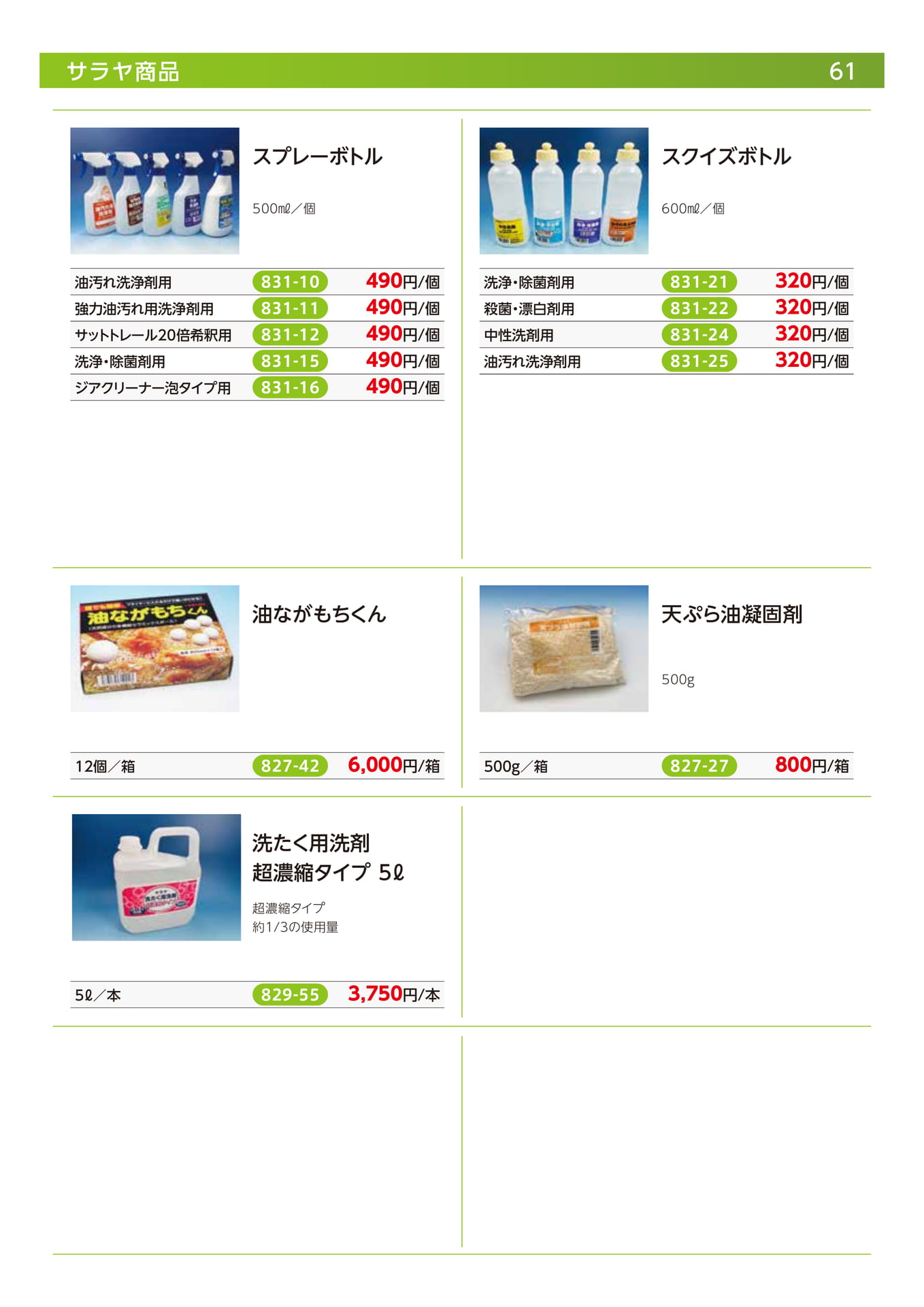 サラヤ商品（63ページ目）