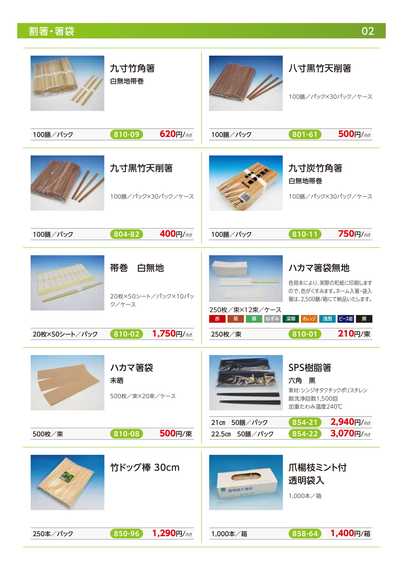 割箸・箸袋(4ページ目)