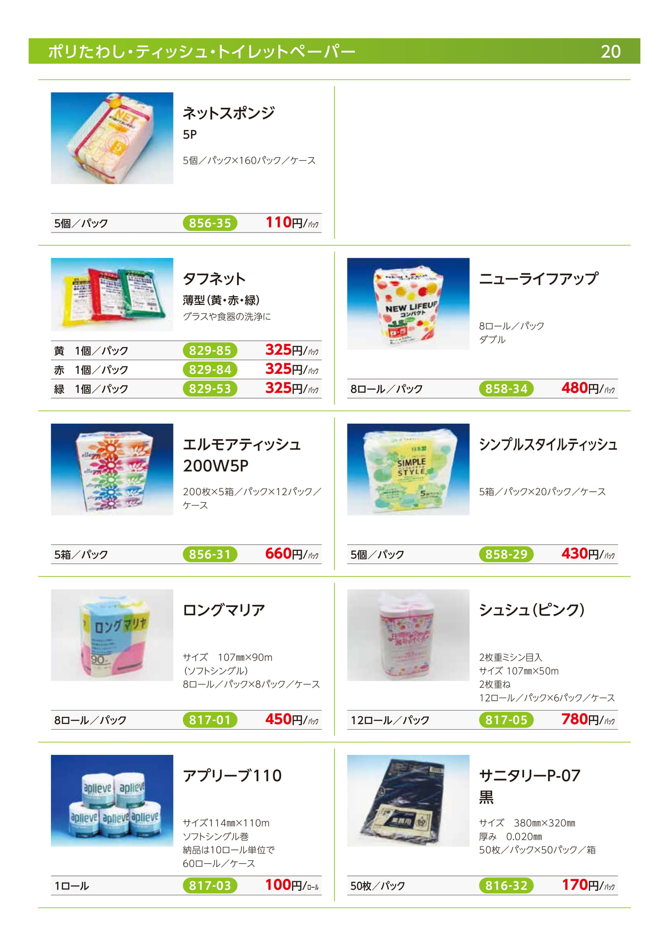 ポリたわし・ティッシュ(22ページ目)
