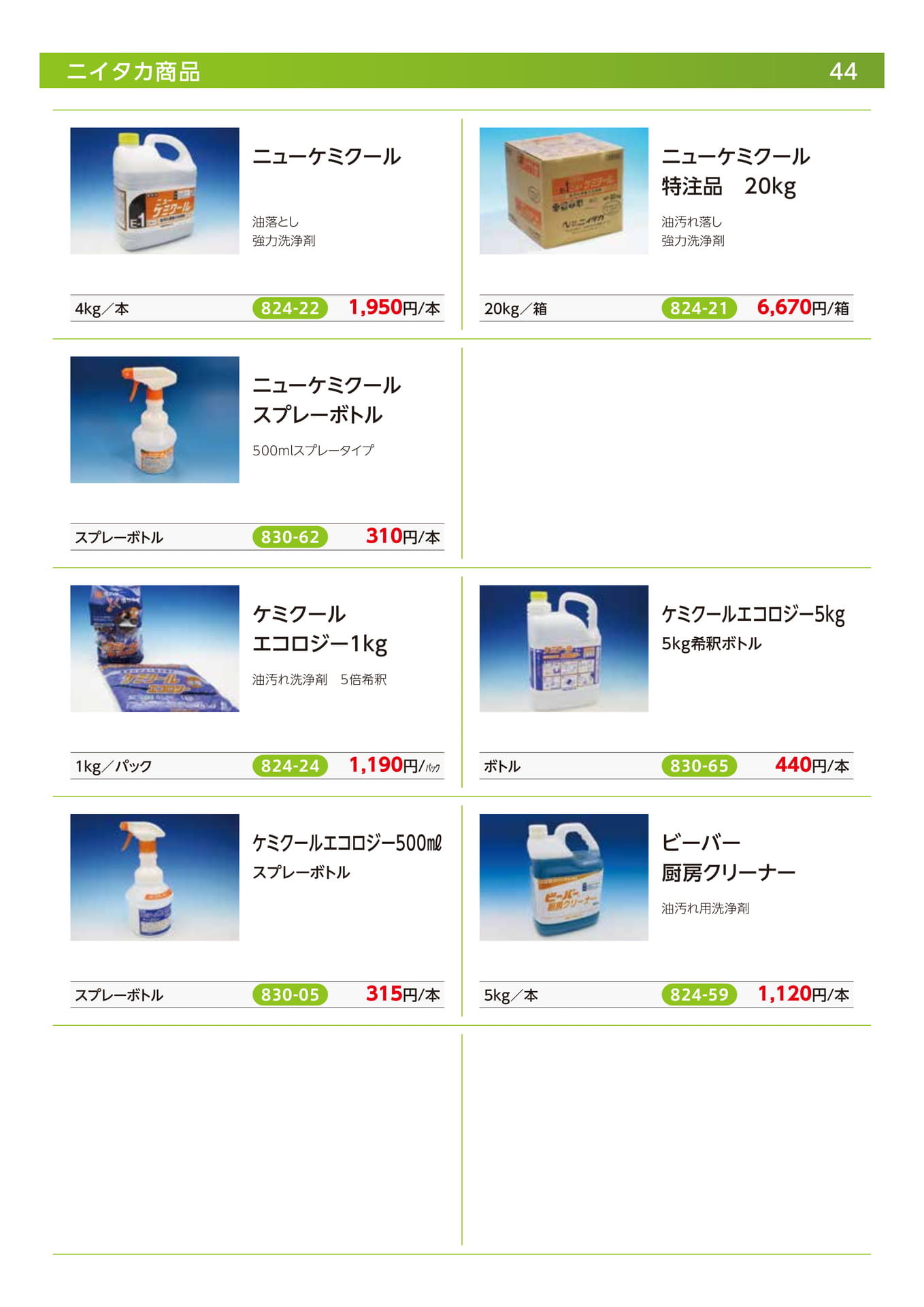 ニイタカ商品(46ページ目)