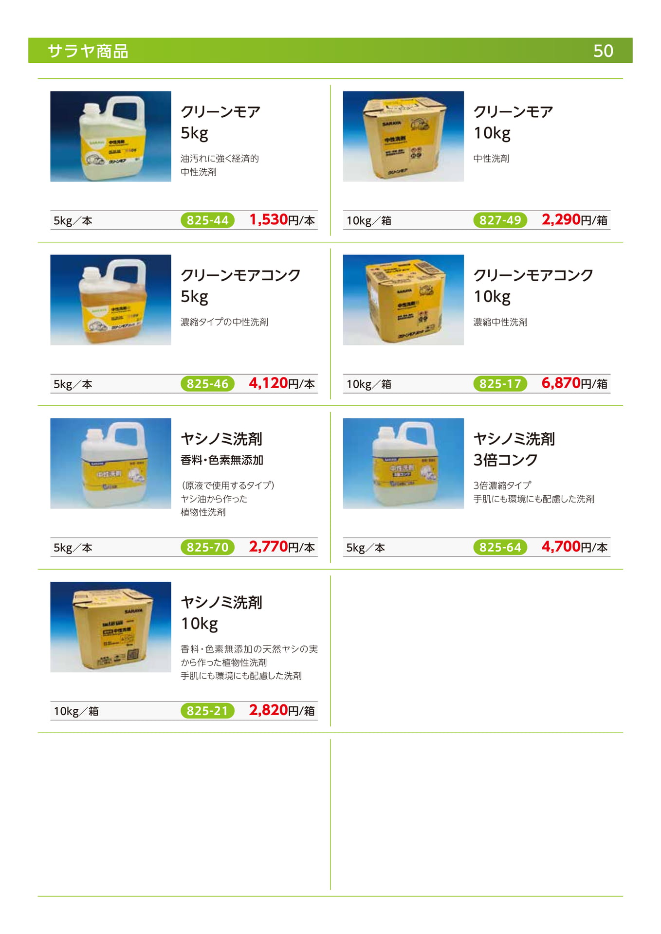 サラヤ商品(52ページ目)