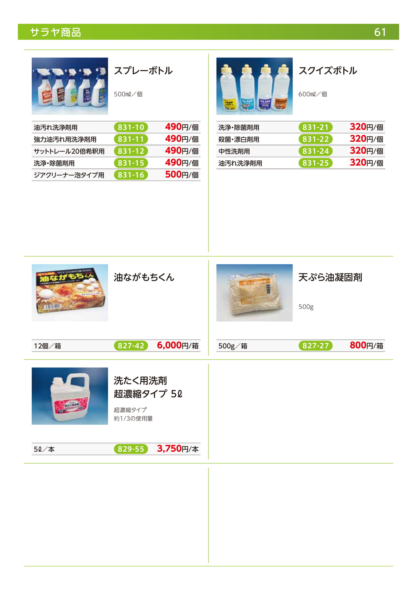 サラヤ商品(63ページ目)