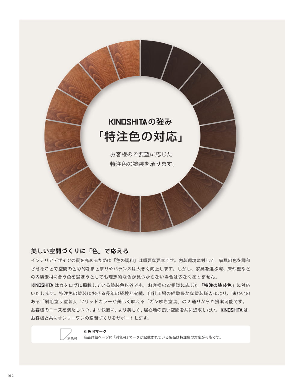 特注色の対応力（14ページ目）
