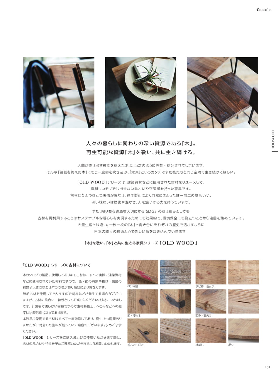 OLD WOODについて（153ページ目）