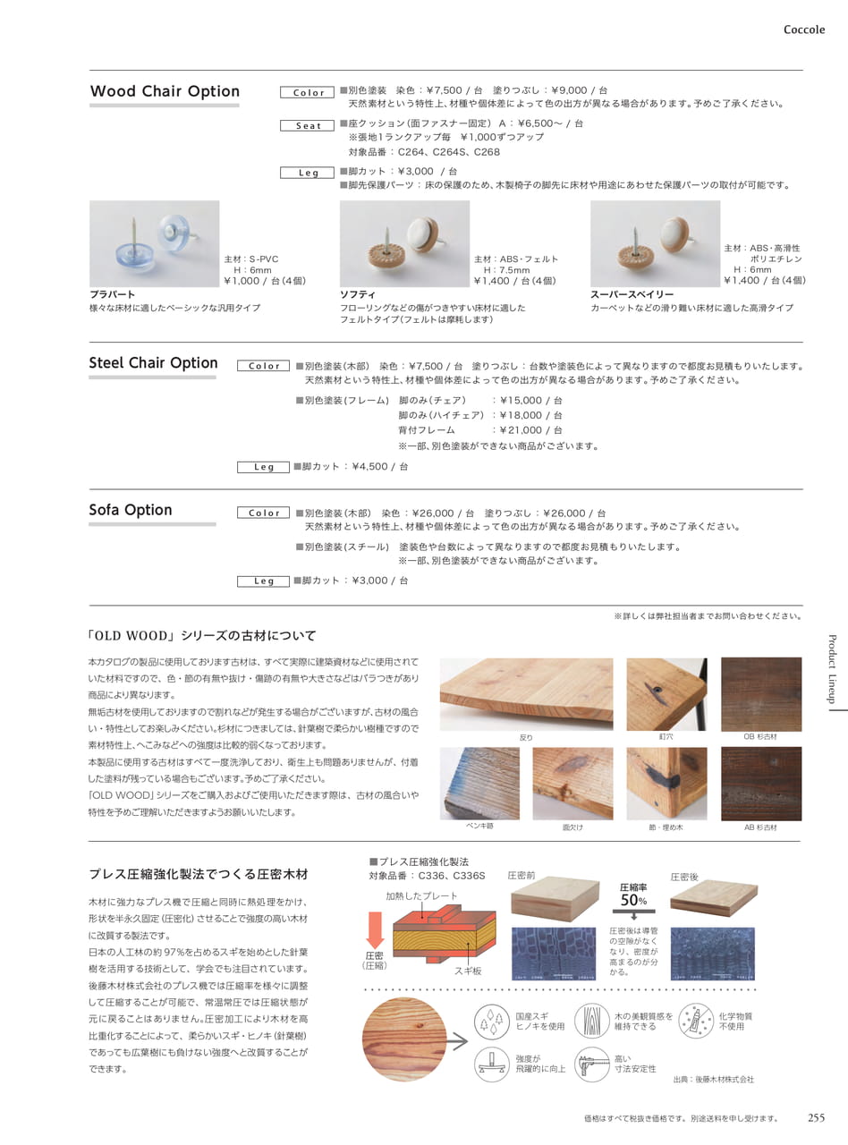ウッド・スチールチェアオプション（257ページ目）
