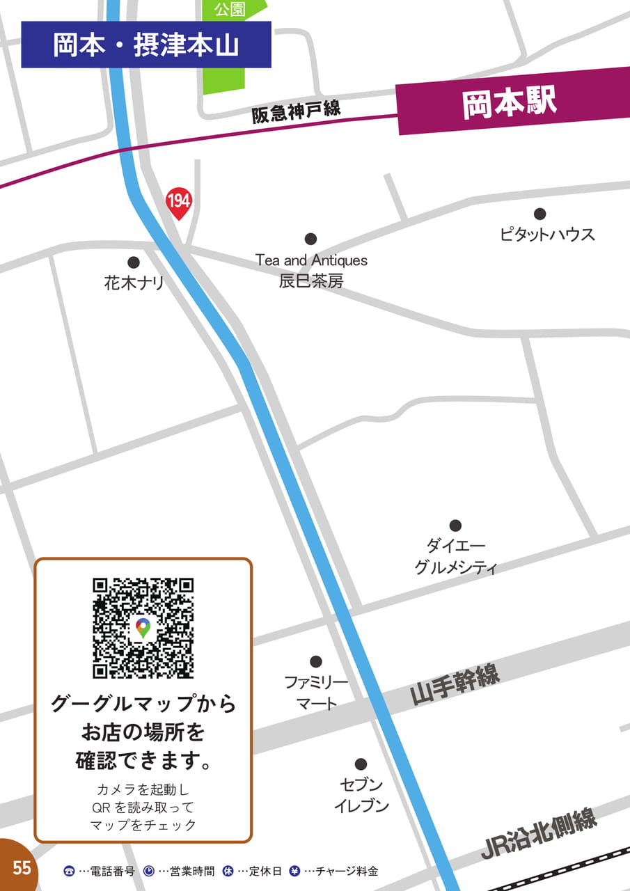 55 岡本・摂津本山 MAP&店舗紹介(56ページ目)