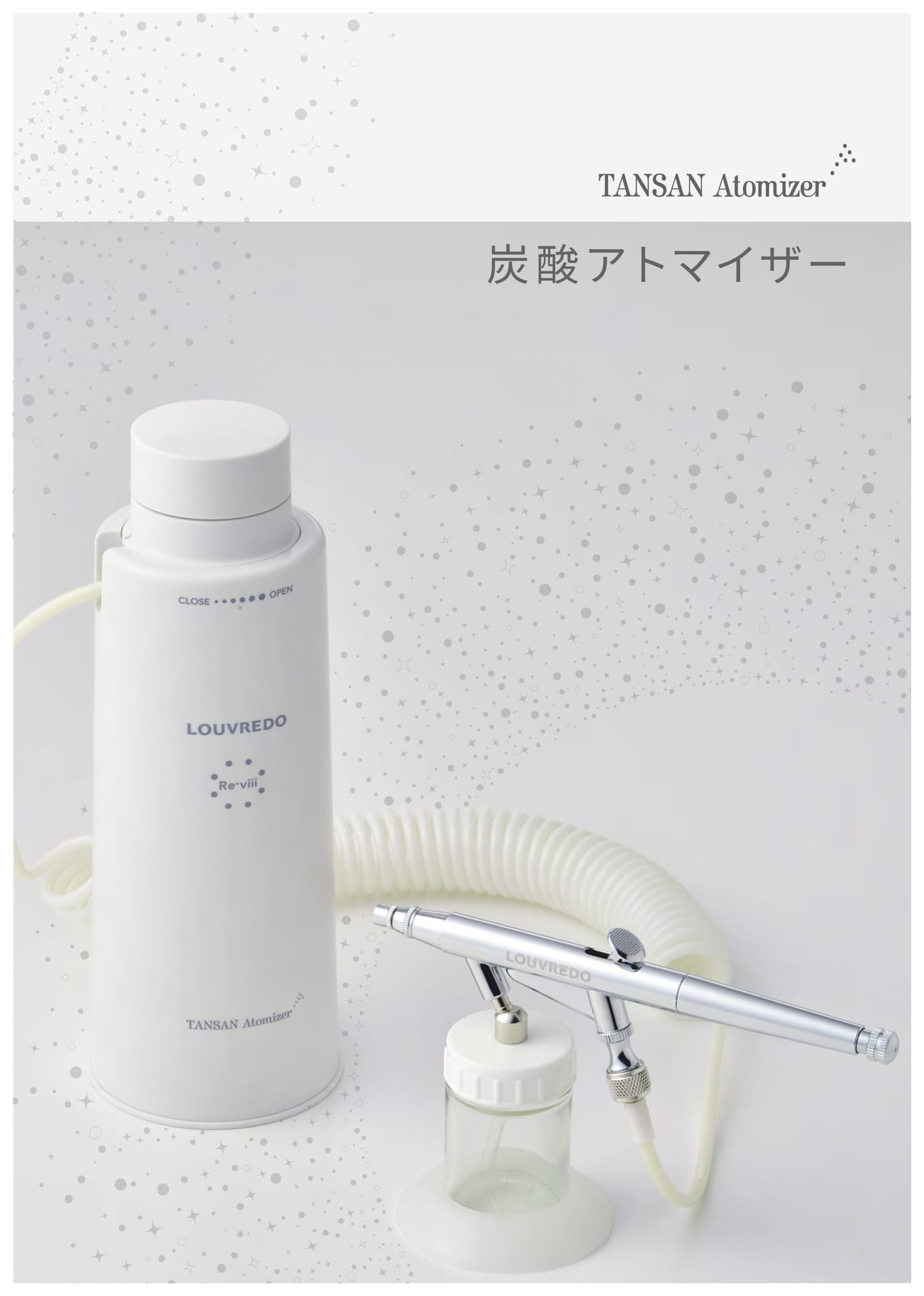 炭酸アトマイザー家庭用(表紙)(1ページ目)