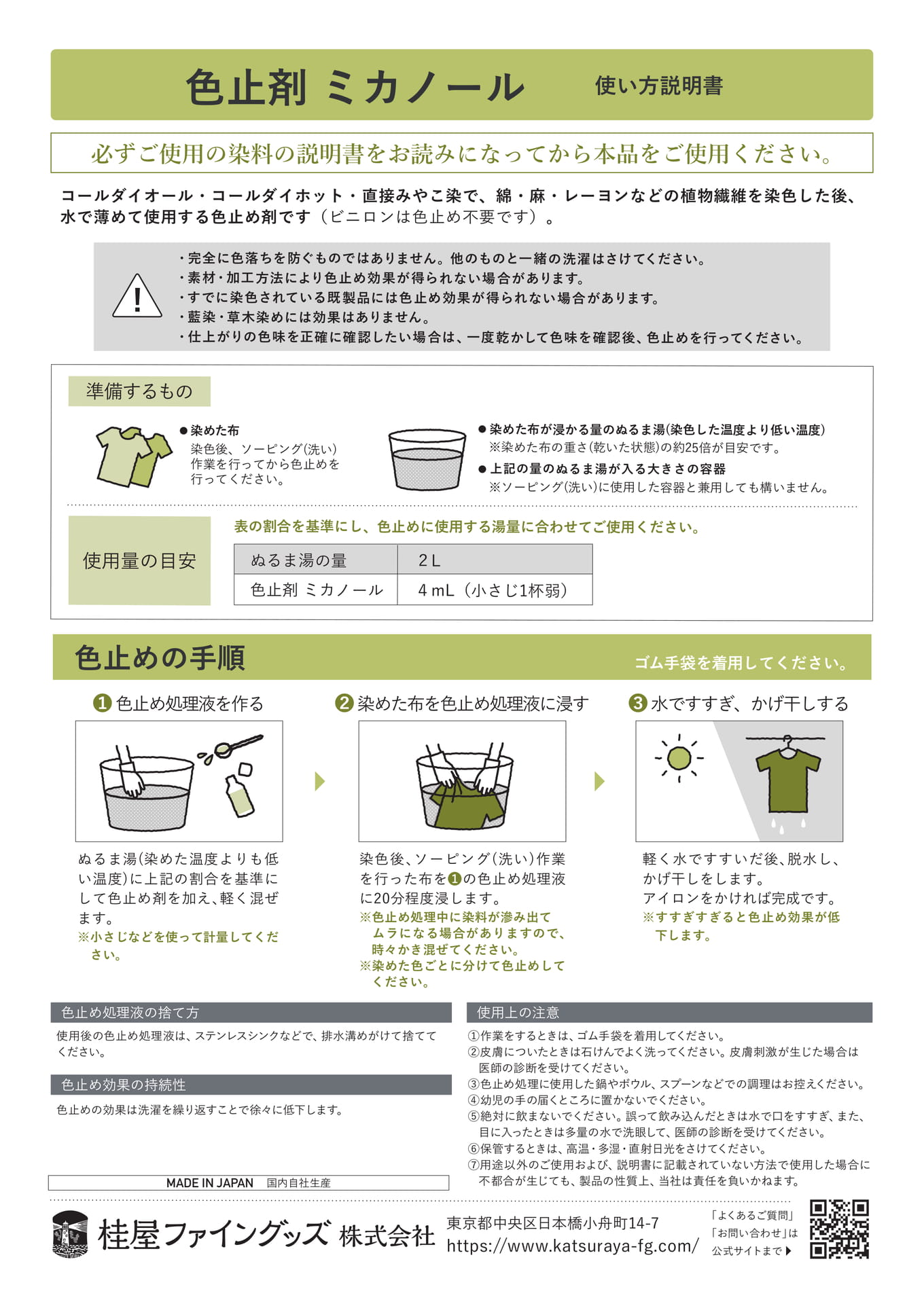 色止剤 ミカノール（13ページ目）