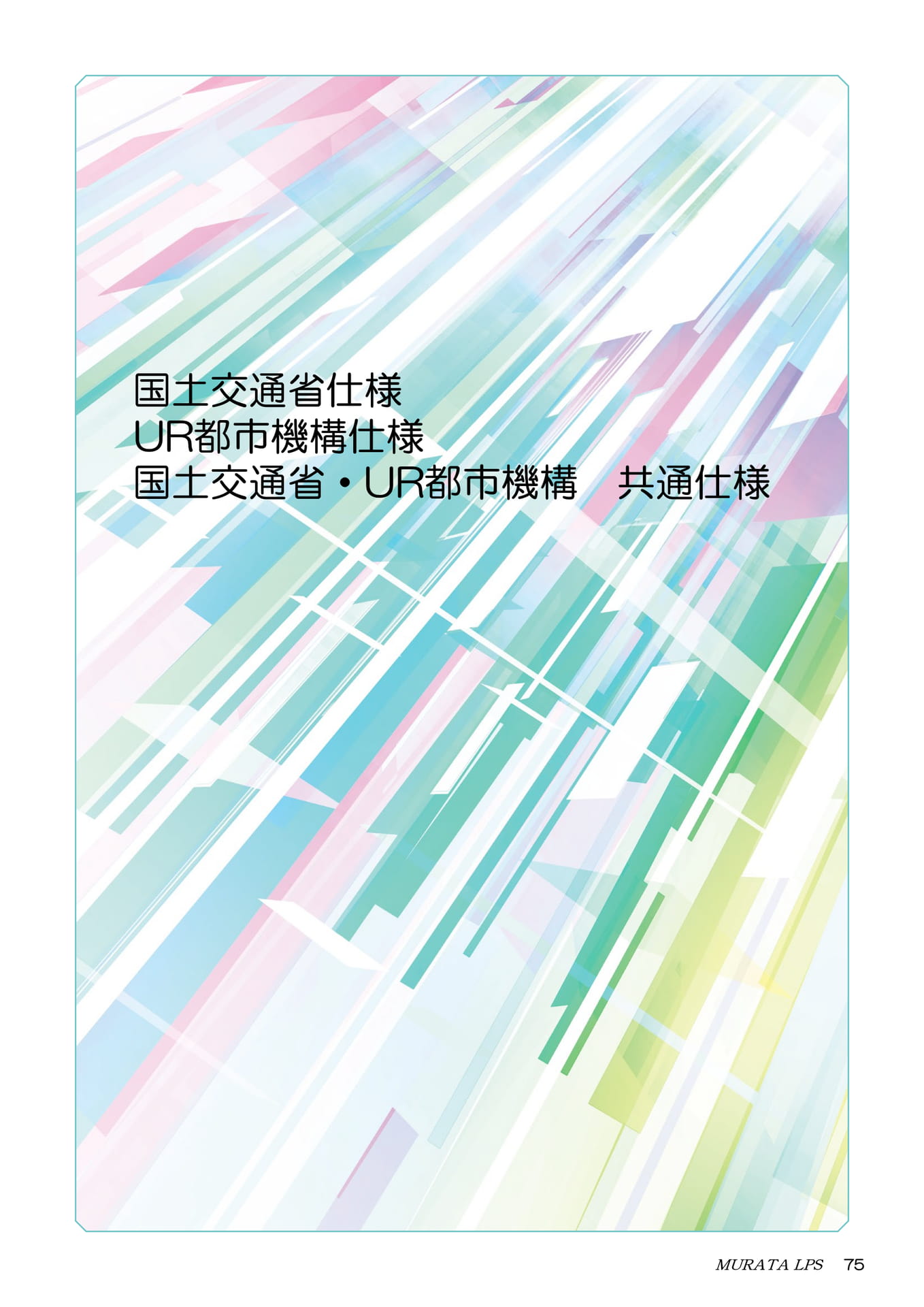 国土交通省・UR都市機構 共通仕様（77ページ目）