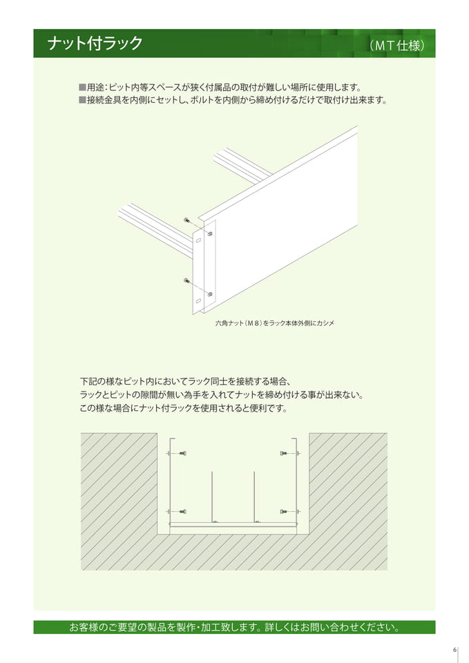 ナット付ラック（7ページ目）