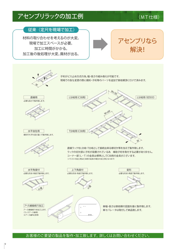アセンブリラックの加工例（10ページ目）