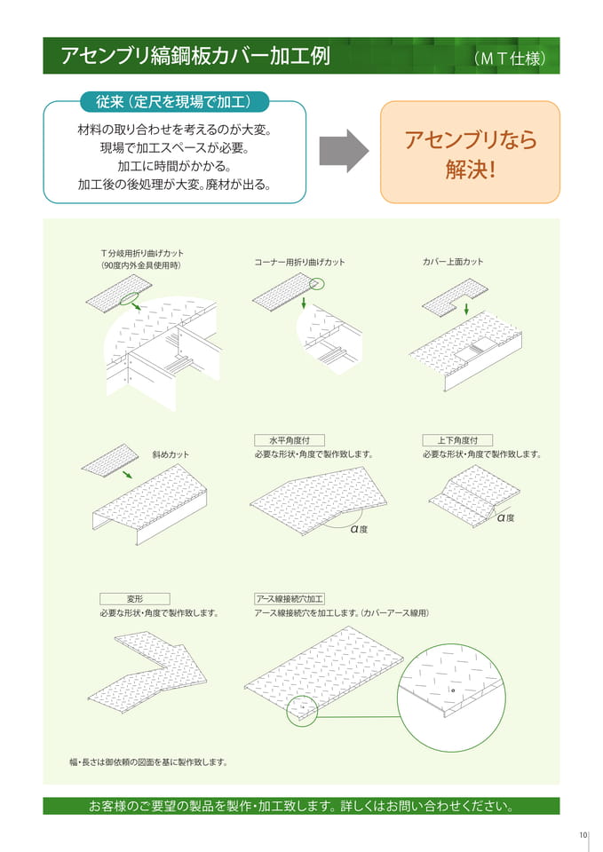 アセンブリ縞鋼板カバー加工例（11ページ目）