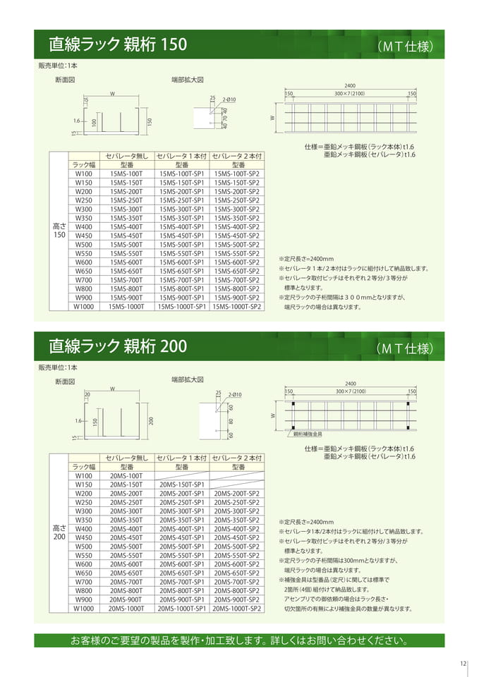 直線ラック親桁150/200（13ページ目）