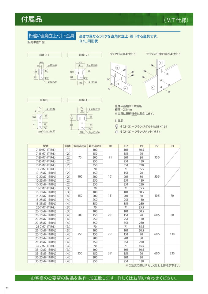 付属品　桁違い直角立上・引下金具（24ページ目）