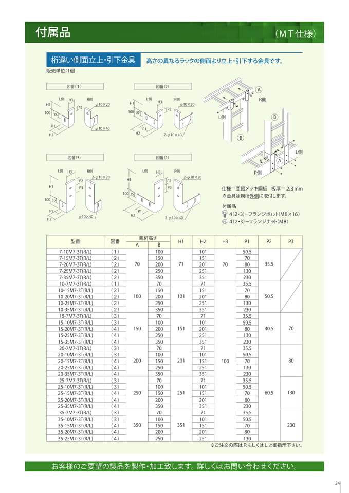 付属品　側面立上・引下金具（25ページ目）