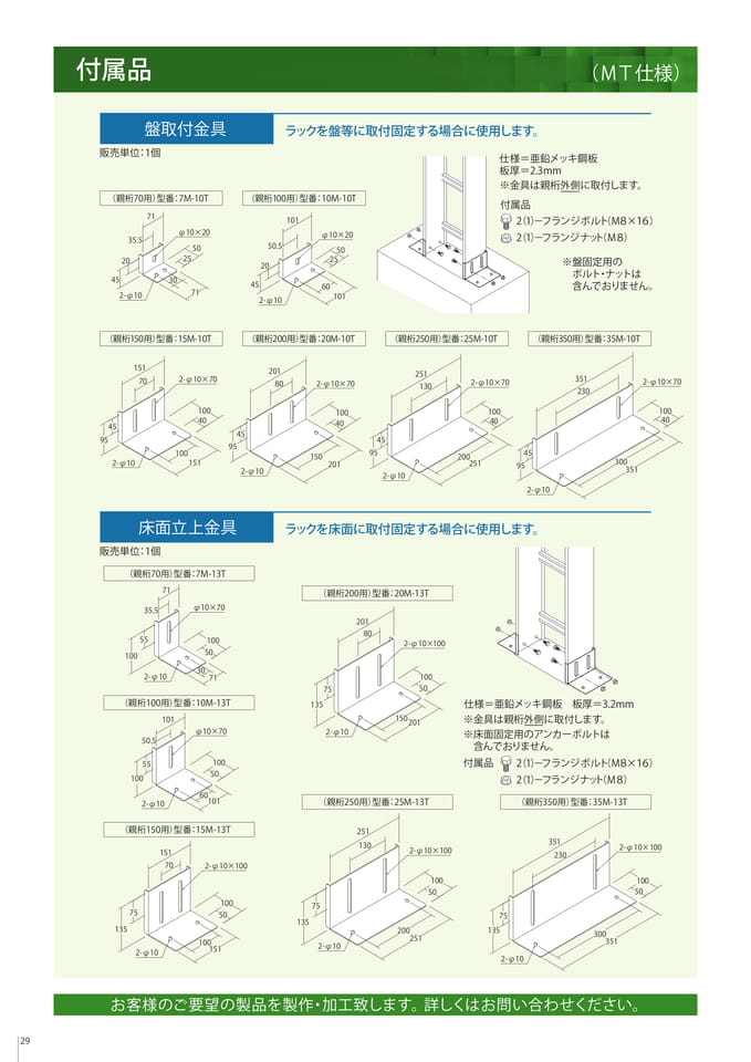 付属品　盤取付金具/床面立上金具（30ページ目）