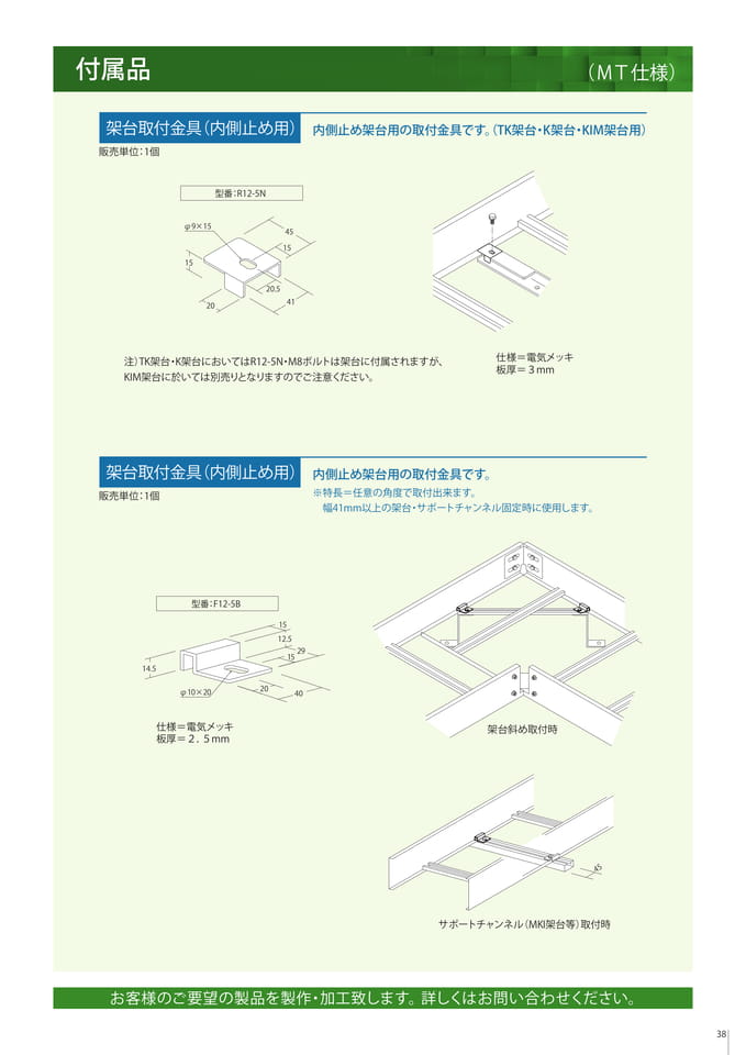 付属品　架台取付金具（内側止め用）（39ページ目）